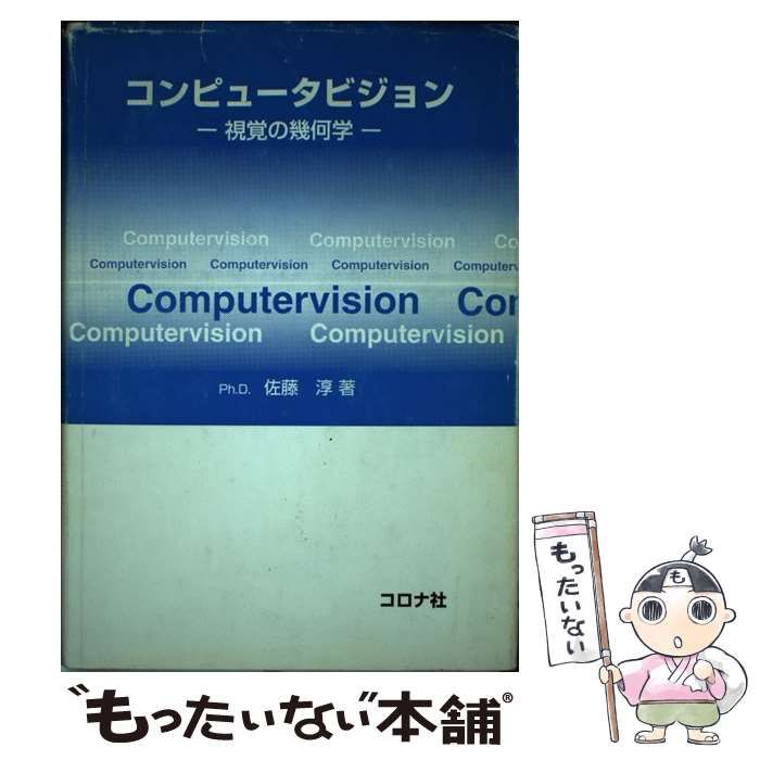 中古】 コンピュータビジョン 視覚の幾何学 / 佐藤 淳 / コロナ社