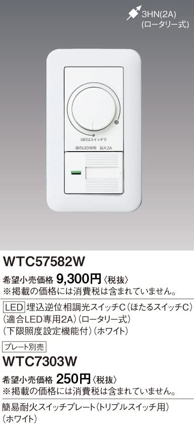パナソニック(Panasonic) ワイドLED埋込逆位相調光スイッチC WTC57582W