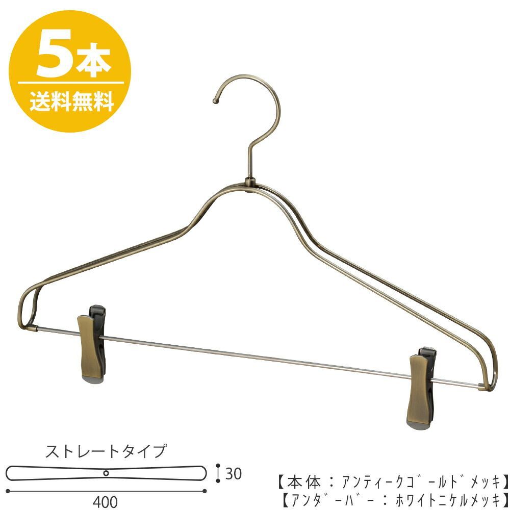 ハンガー セットアップハンガー スーツ ジャケット シャツ パンツ/HTL-2368BR-CB-40 アンティークゴールド クリップバー仕様/5本 ワイド40cm ユニセックスサイズ ハンガー おしゃれ フック回転 ハ