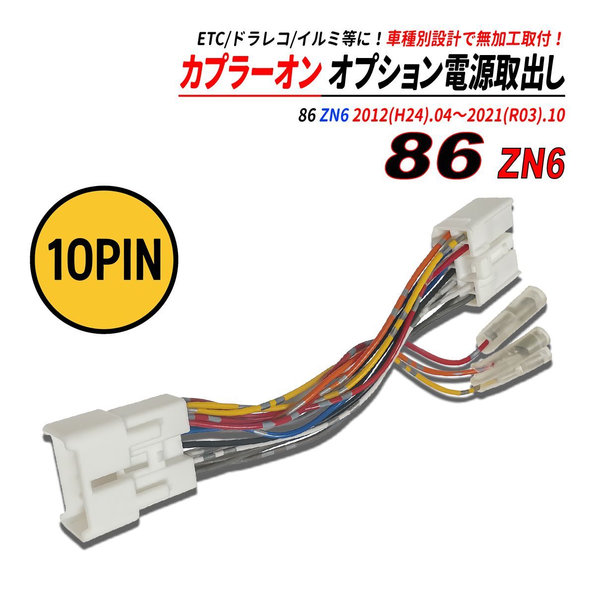 86 ZN6 電源取り出しカプラー オーディオ分岐 ナビ裏 カプラーオン ETC