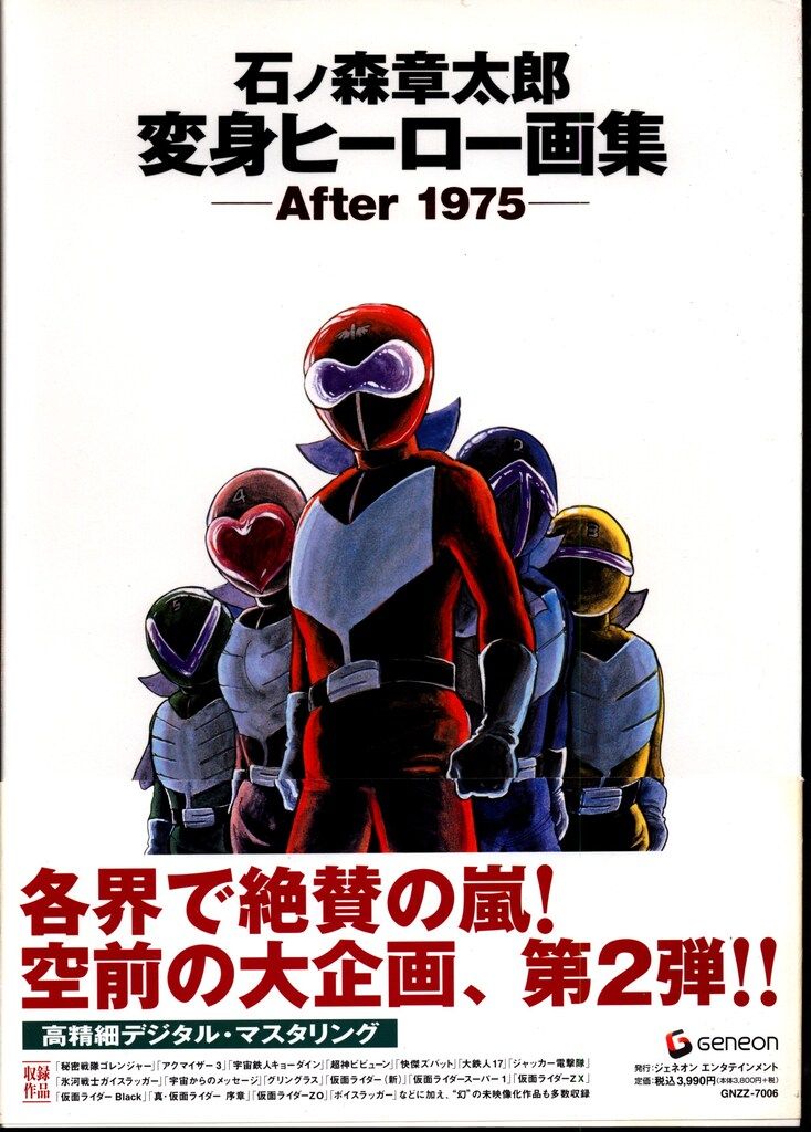 ジェネオンエンタテインメント 石ノ森章太郎 変身ヒーロ画集 After
