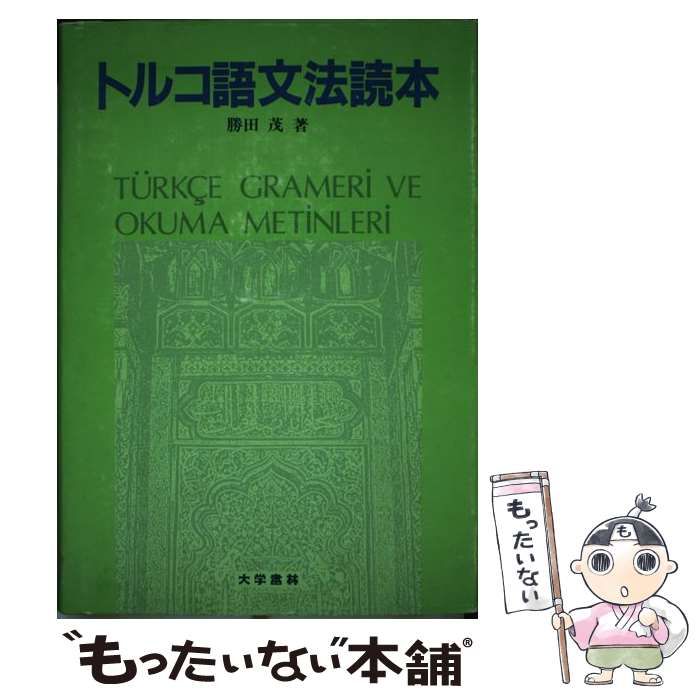 【中古】 トルコ語文法読本/大学書林/勝田茂 中古】 トルコ語文法読本 / 勝田 茂 / 大学書林 - メルカリ