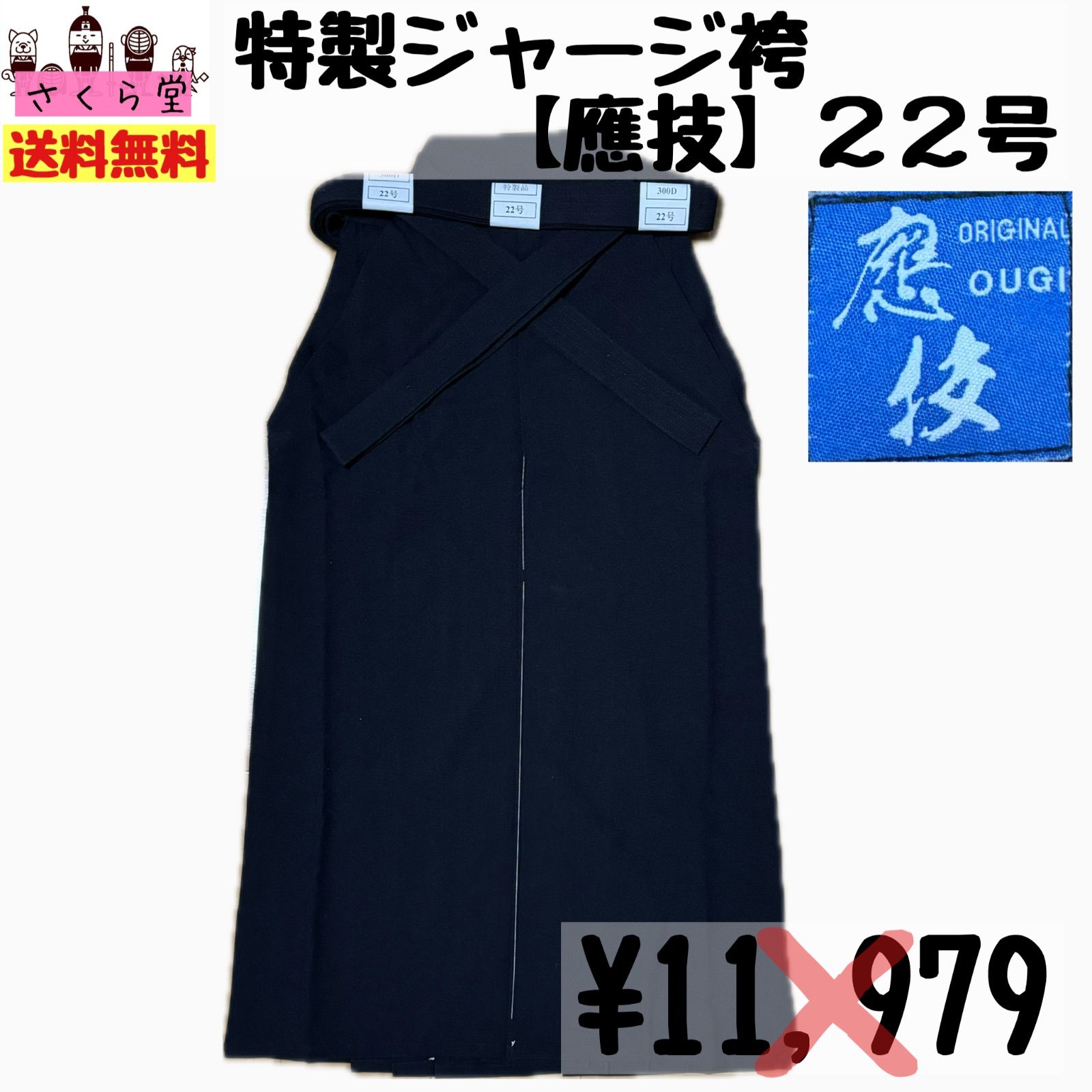 剣道袴 特製 ジャージ袴 22号