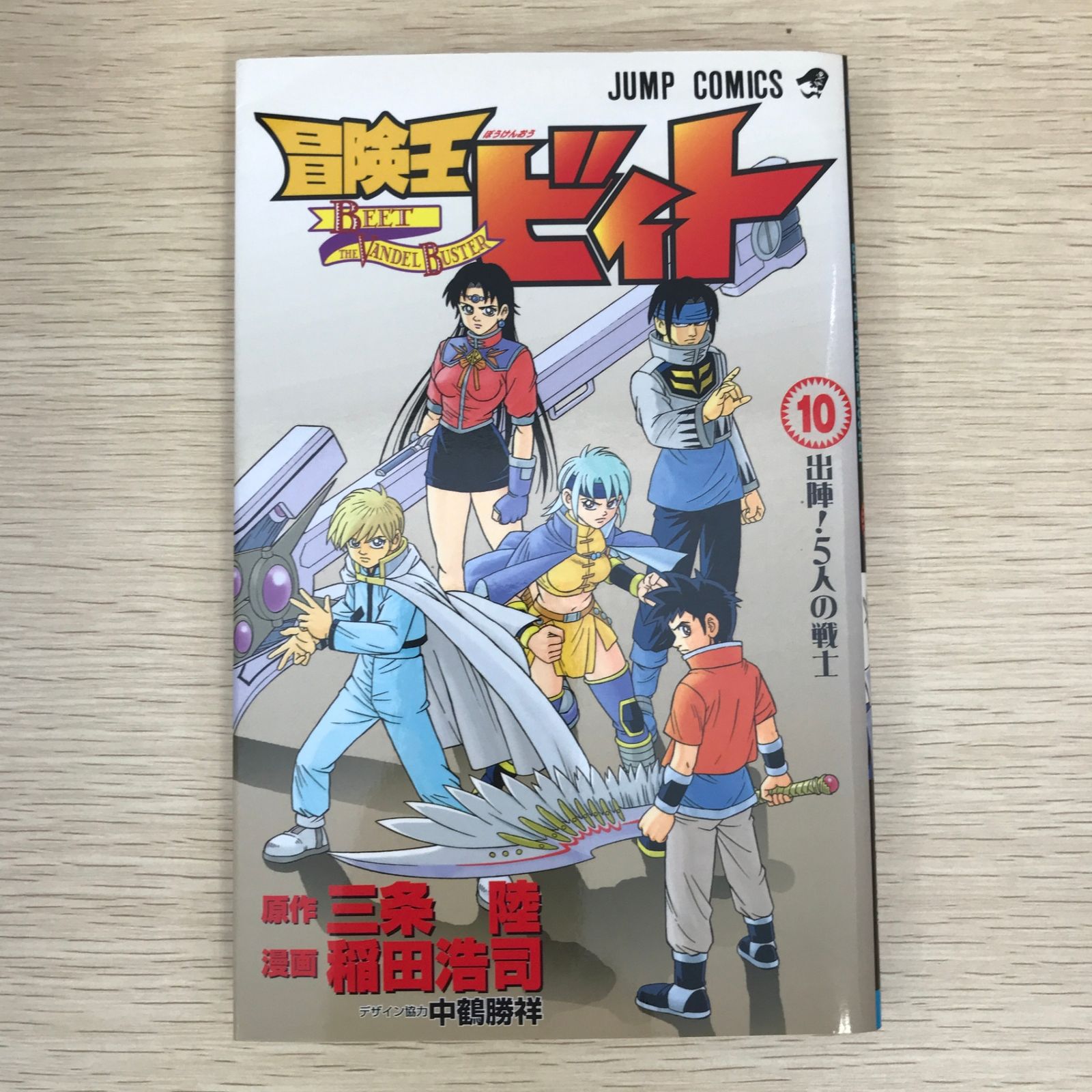 初版】冒険王ビィト 10巻/【作者】三条陸・稲田浩司/GF