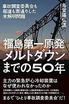 【中古-非常に良い】 福島第一原発 メルトダウンまでの50年 事故調査委員会も報道も素通りした未解明問題