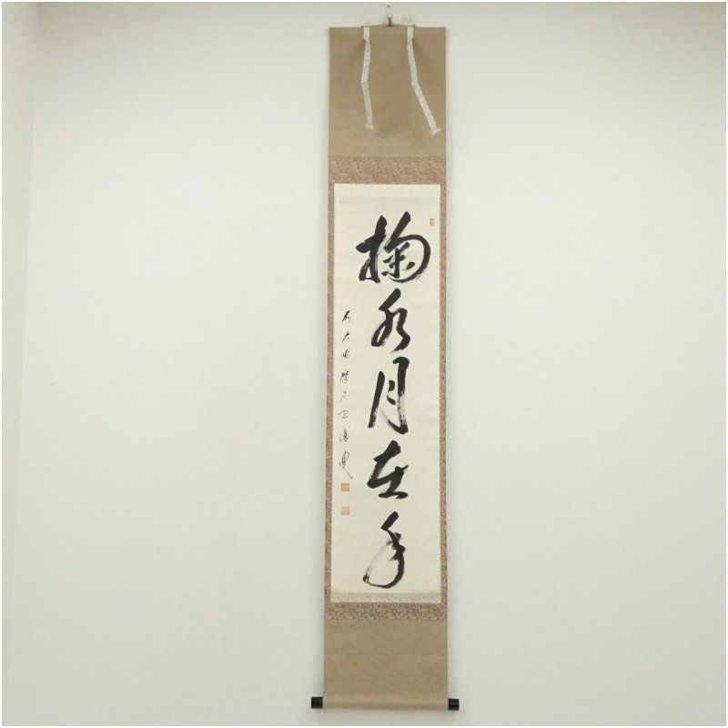 掛け軸 前大徳 矢野宗深 筆 『 弄花香満衣 』紙本 希少 軸装 茶道具 掛軸 前大徳 矢野宗深筆 「掬水月在手」一行書 肉筆紙本掛軸（共箱