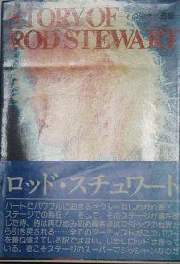 【中古】 ロッド・スチュワート その栄光と苦悩 (STORY OF ROD STEWART) ロッド・スチュワート OF ROD Story A 真剣に歌えば今でもきっとカッコイイはず。『Every