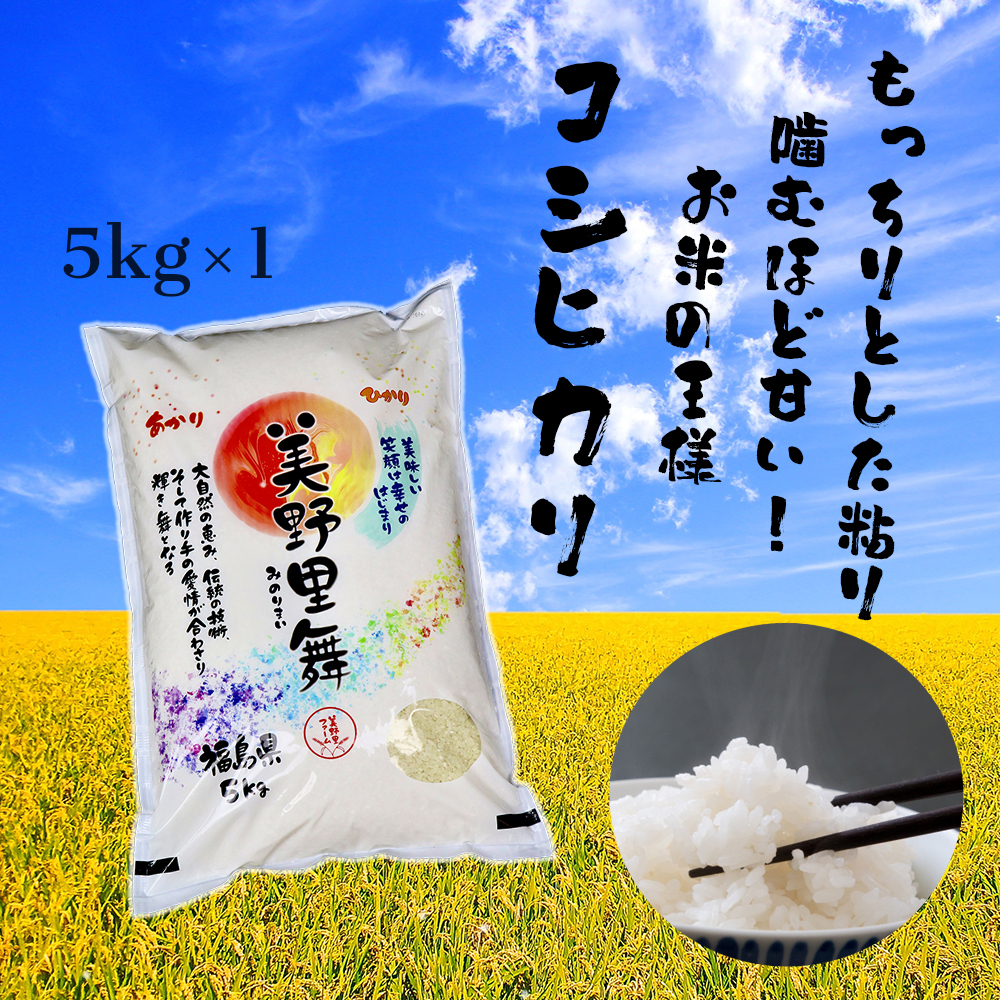 【新米】令和６年産　美野里舞（コシヒカリ）5kg