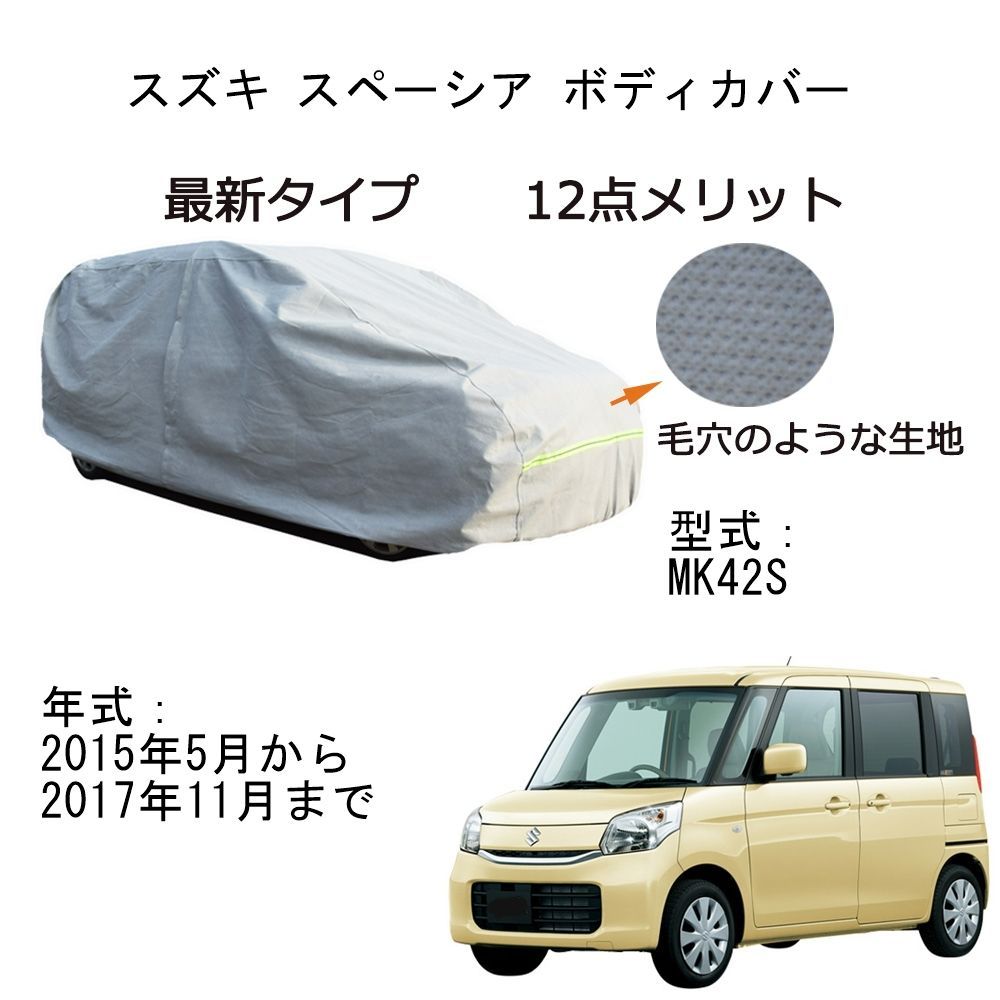 AUNAZZ Suzukiスズキ スペーシア MK42S 2015年5月～2017年11月 専用カーボディカバー 純正 UVカット 凍結防止 超声波合成防水素材 5層構造 3本防風ベルト付け 防水ファスナー右側開け ロゴ付け 耐久性