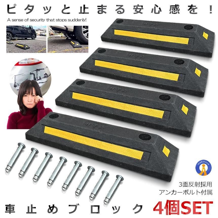 【4個セット】 駐車ブロック 車止め ブロックタイヤ止め パーキングブロック 車輪止め 反射板付き 車庫 駐車場 輪止め パーキング 止め ブロック 車止め 輪止め カーストッパー 駐車  2-KBURO
