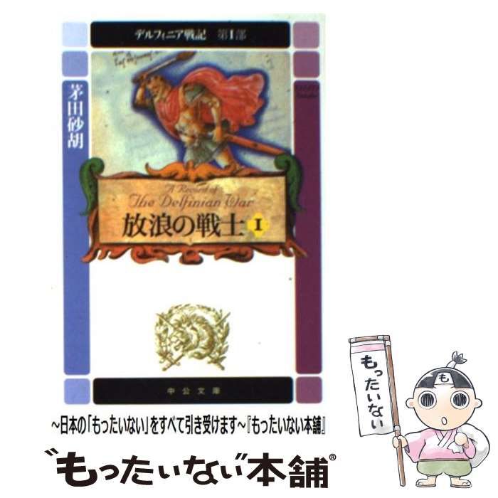デルフィニア戦記 全18巻セット 】 茅田砂胡 中公文庫 初版