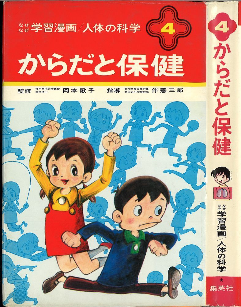 集英社 なぜなぜ学習漫画/人体の科学 高橋タクミ からだと保健(カバー付) 4