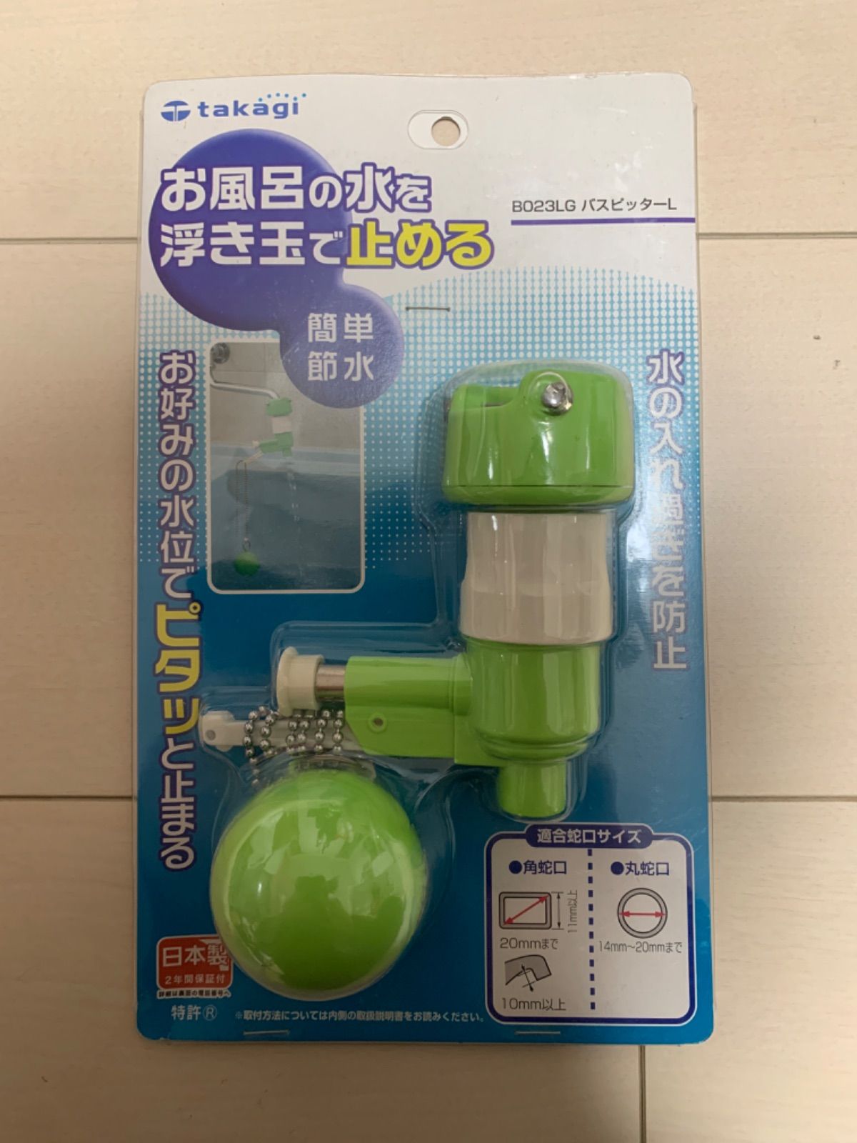 お風呂の水を浮き玉で止める◾︎takagi B023LG バスピッターL