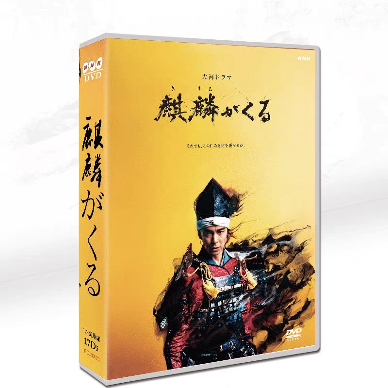 麒麟がくる DVD-BOX 17枚組