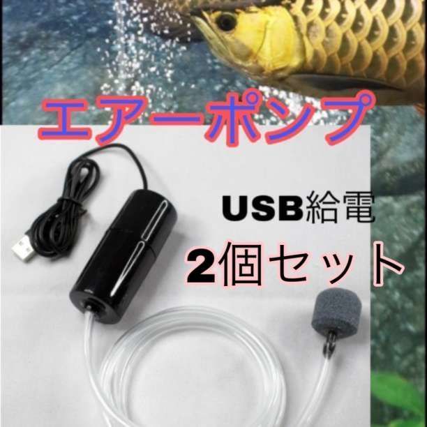 エアーポンプ 二個SET釣り 水槽 エアレーション エアーストーン 水草