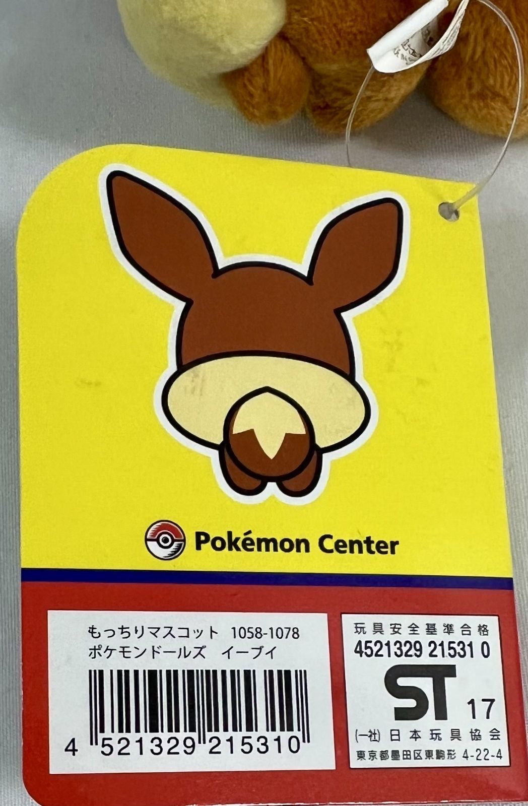 タグあり ポケットモンスター ポケモンセンター限定 もっちり