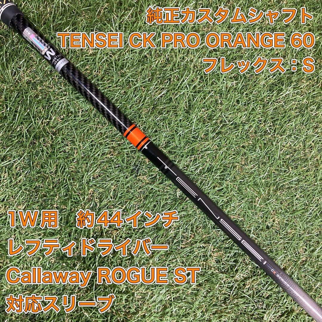 シャフト TENSEI CK PRO ORANGE60 ドライバー キャロウェイ - メルカリ