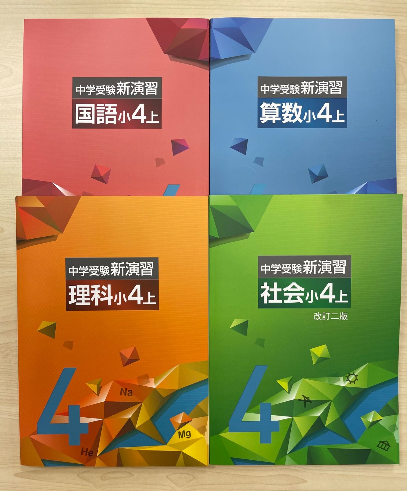 中学受験新演習 小４ ５年上下 全教科セット