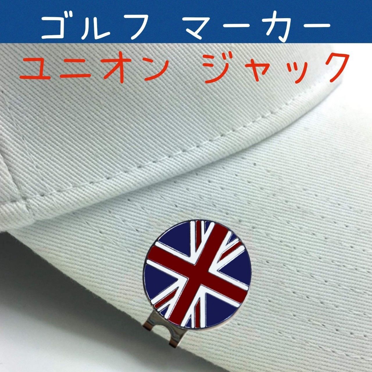 イギリス国旗✨ゴルフマーカー1セット☆ユニオンジャック 【マグネット 