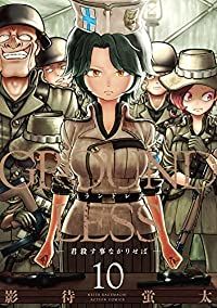 GROUNDLESS（1-10巻セット・以下続巻）影待蛍太【1週間以内発送】