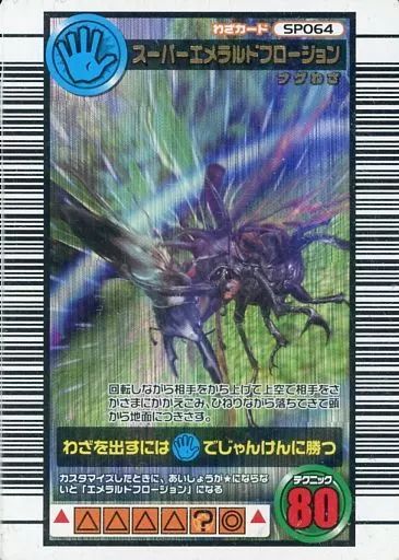 中古】ムシキング SP064[キラ]：スーパーエメラルドフロージョン