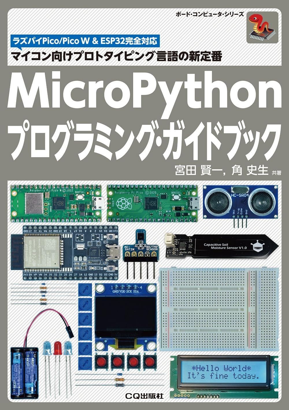 MicroPythonプログラミング・ガイドブック: マイコン向けプロト