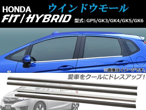 ウインドウモール ホンダ フィット/フィットハイブリッド GP5/GK3/GK4/GK5/GK6 2013年09月～ シルバー AP-WINM-H38 入数：1セット(4個)