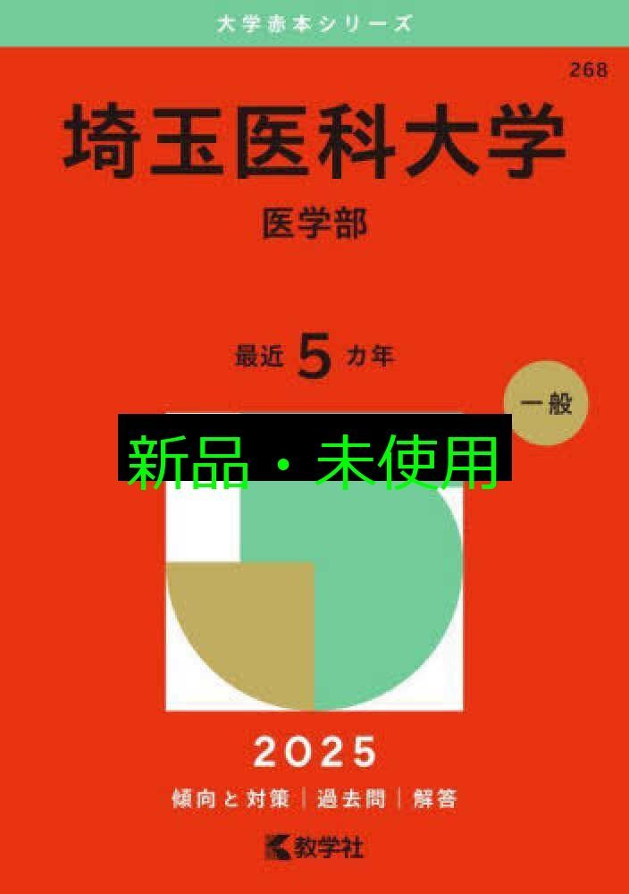 埼玉医科大学（医学部） (2025年版大学赤本シリーズ) 教学社編集