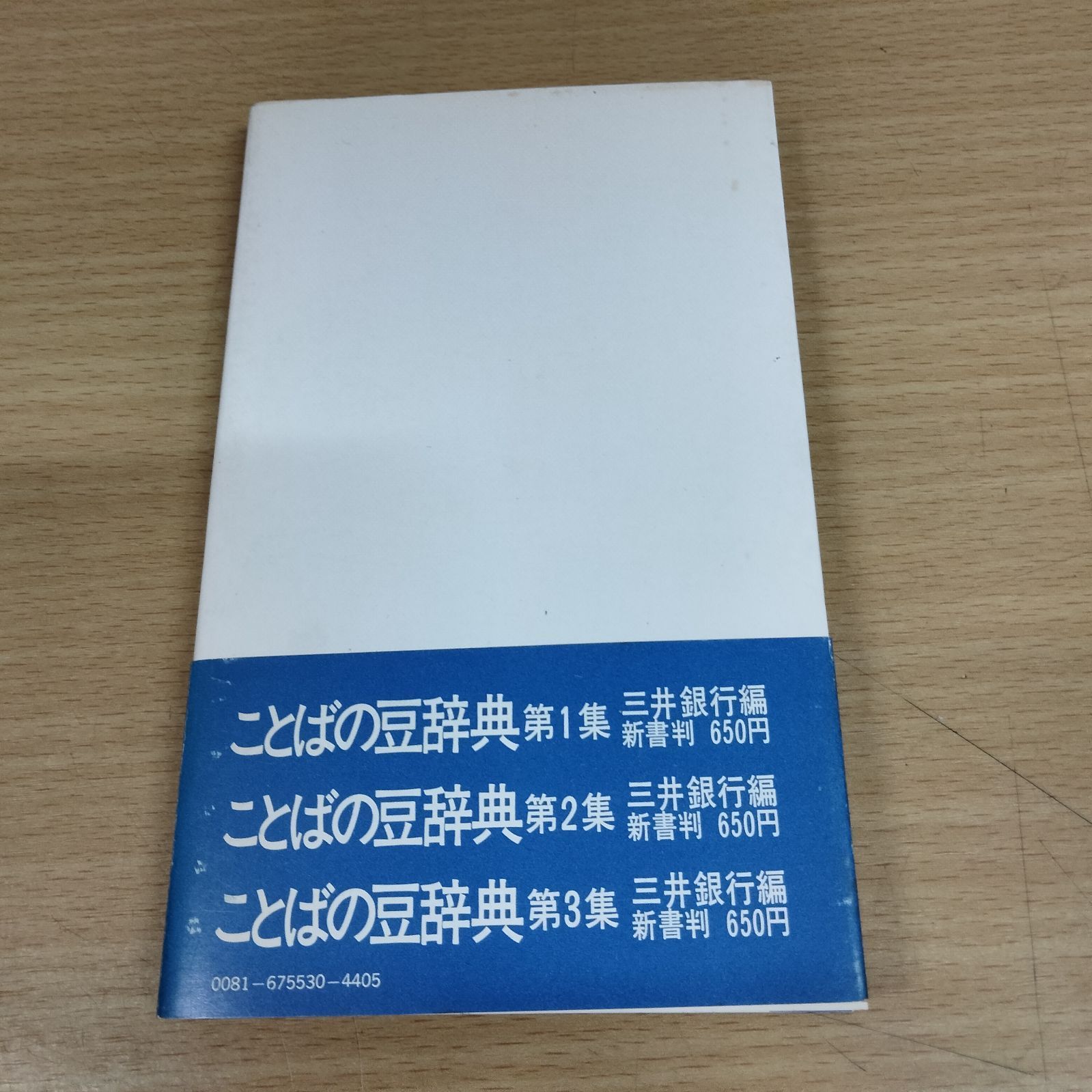N-5304] ○ことばの豆辞典 第4集 三井銀行 ○漢字雑学事典 江川