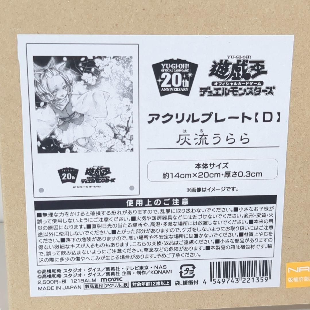 灰流うらら 遊戯王 デュエルモンスターズ 20th アクリルプレート