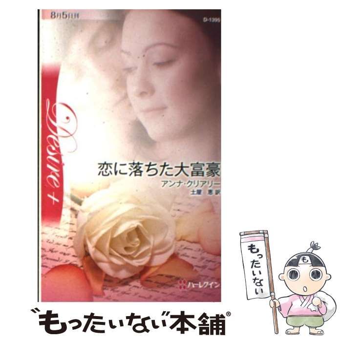 【中古】 恋に落ちた大富豪 (ハーレクイン・ディザイア) / アンナ クリアリー、 土屋 恵 / ハーパーコリンズ・ジャパン 恋に落ちた大富豪 : 中古本・書籍 シルエット・ディザイア恋人は大富豪Ⅲ 愛の旋律 ブックオフ 【中古】 恋に落ちた大富豪 (ハーレクイン・ディザイア) / アンナ クリアリー、 土屋 恵 / ハーパーコリンズ・ジャパン 恋に落ちた大富豪 : 中古本・書籍 シルエット・ディザイア恋人は大富豪Ⅲ 愛の旋律 ブックオフ