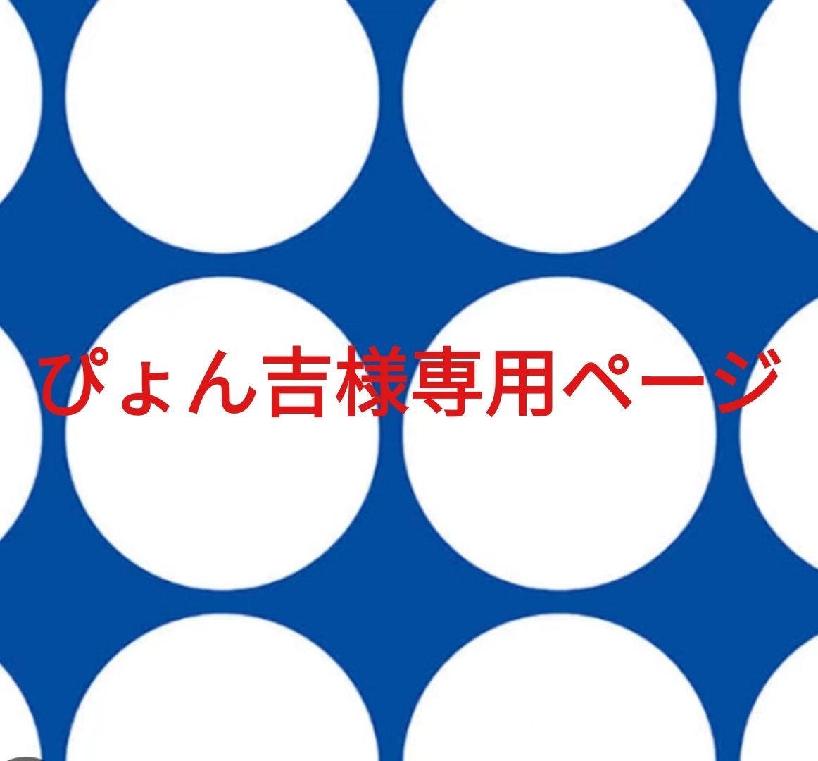 ぴょん吉様専用ページです。 【公式通販】 ぴょん吉様専用ページです。 【公式通販】