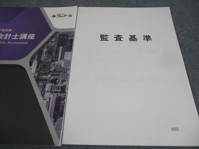 XL10-083資格合格クレアール 公認会計士講座 監査論 基礎講義 テキスト/実力養成問題集 等 2023年合格目標 状態良い 3冊 ☆ 26S0D  - メルカリ