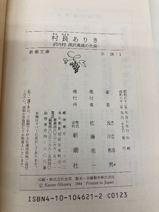 村長ありき: 沢内村深沢晟雄の生涯 (新潮文庫 お 28-1) 新潮社 及川