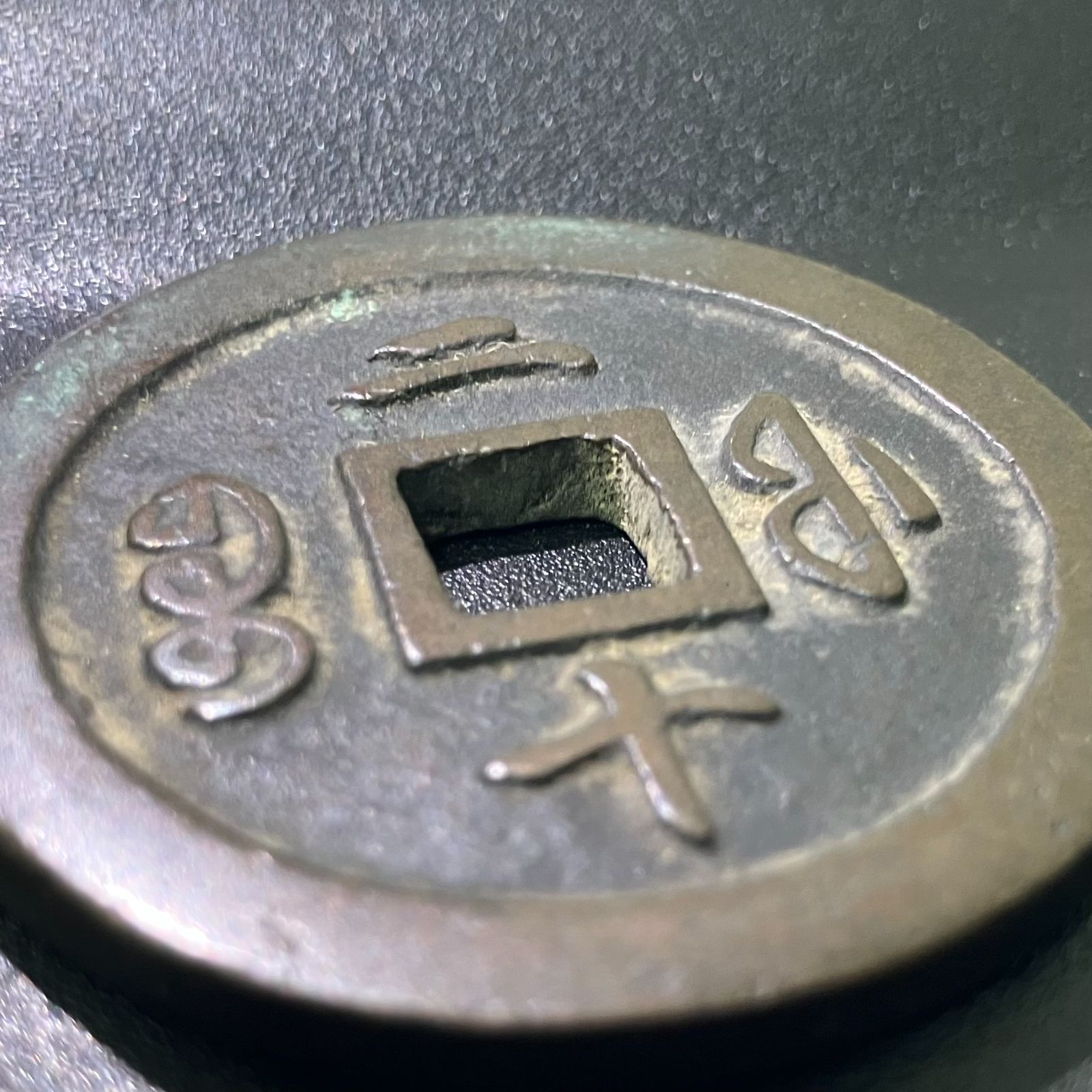 中国古銭 咸豊通宝 当二十 咸豊通宝の買取価格 | 古銭買取専門店アンティーリンク