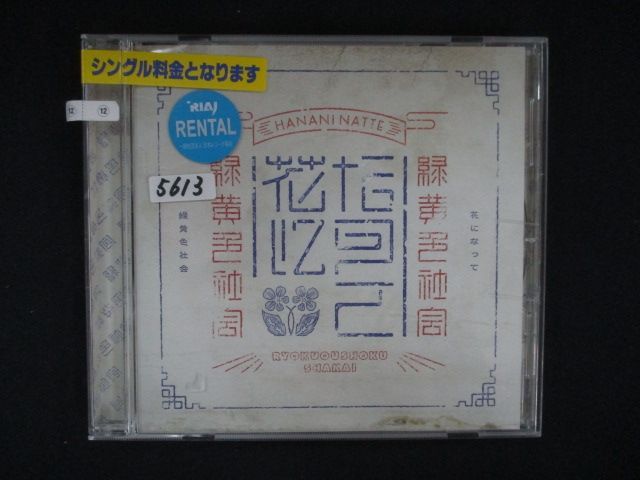 【レンタルアップCD】 花になって /緑黄色社会 