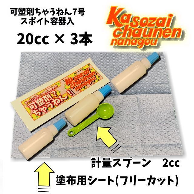 可塑剤ちゃうねん7号 Ver.7.6　60cc　【ネコポス・クロネコゆうパケット発送】　ボウリングボール用