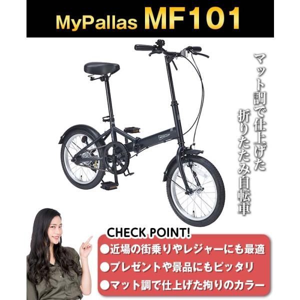 自転車 16インチ 折りたたみ自転車 軽量 シマノ マイパラス MF101 自転車 車体 本体