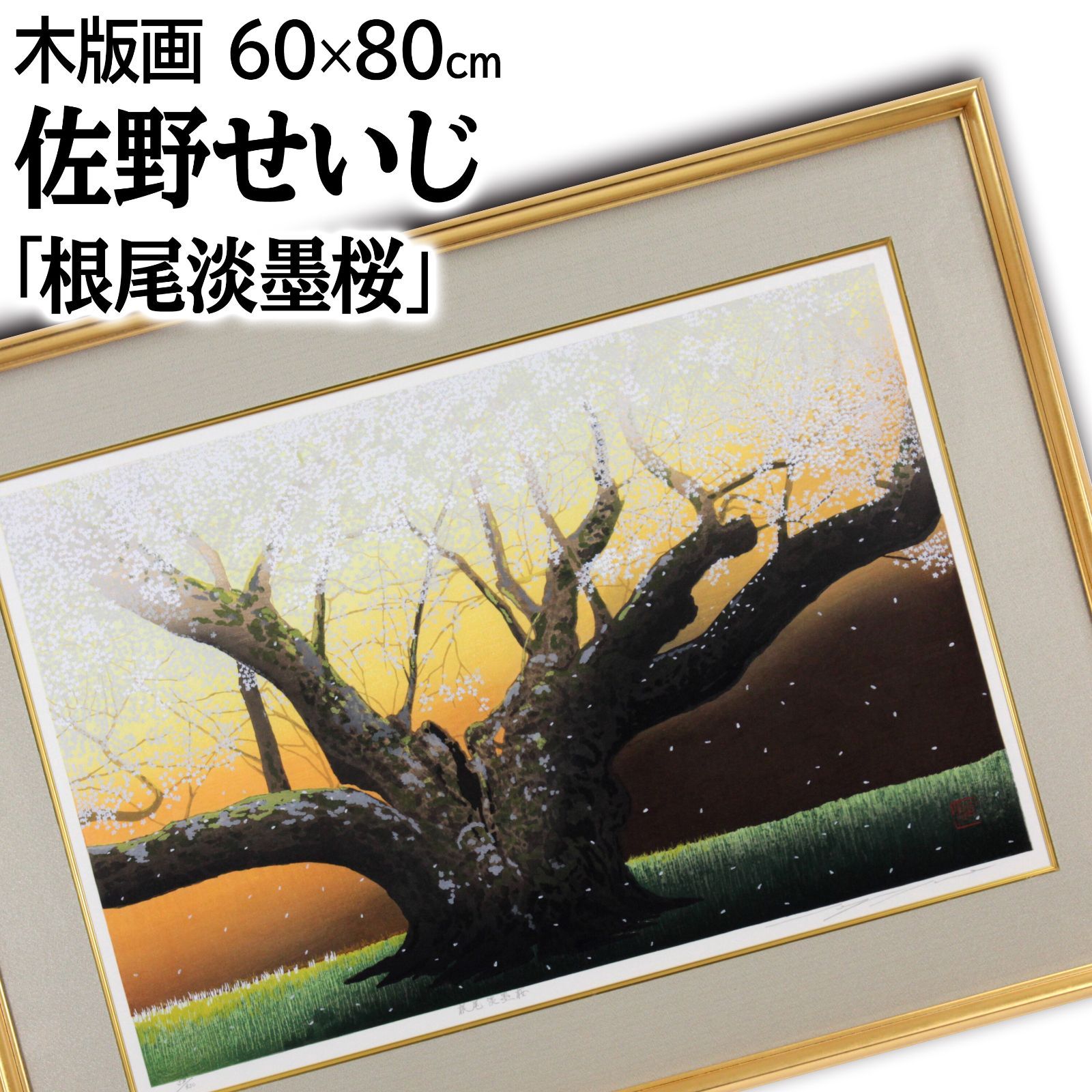 佐野せいじ 「根尾淡墨桜」 木版画 絵画 佐野せいじ 「根尾淡墨桜」 木版画 絵画 - メルカリ