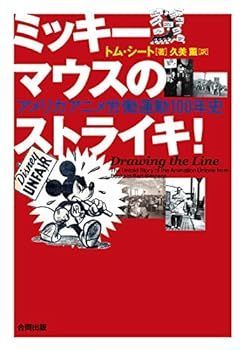 【中古】(未使用･未開封品)ミッキーマウスのストライキ!--アメリカアニメ労働運動100年史