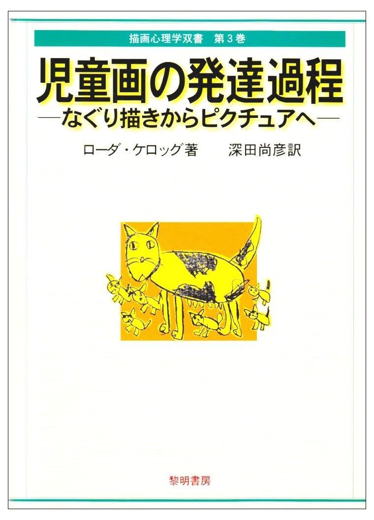 児童画の発達過程 なぐり描きからピクチュアへ 描画心理学双書