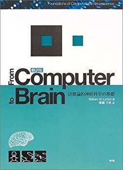 【】 From computer to brain 計算論的神経科学の基礎