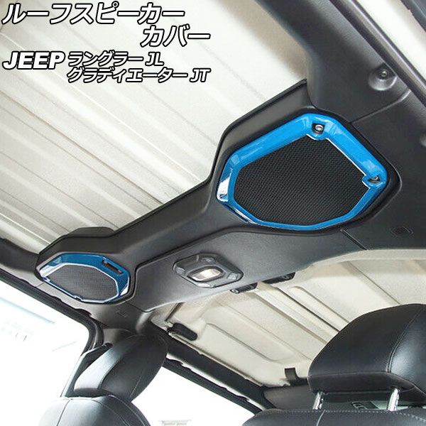 ルーフスピーカーカバー ジープ グラディエーター JT 2021年11月～ ライトブルー ABS製 入数：1セット(2個) AP-IT2502-LBL
