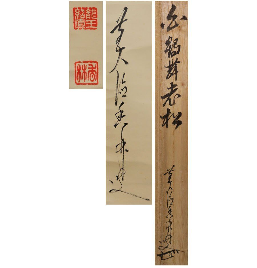 源・M》大徳寺 大橋香林筆 茶掛け一行書「白鶴舞老松」/共箱
