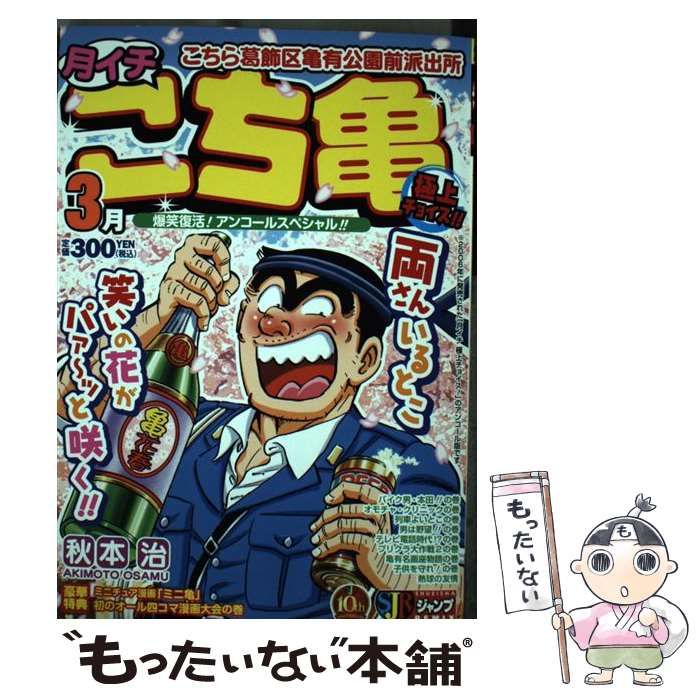 【中古】 月イチこち亀極上チョイス！ ２００６　７月/集英社/秋本治 中古】 月イチこち亀極上チョイス！！ 2006 8月 （SHUEISHA JUMP