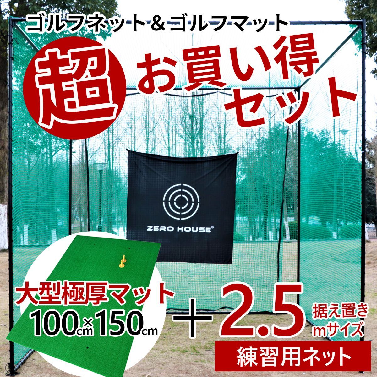 ゴルフネット ゴルフマット セット 2.5M×2.5M×2.5M 緩衝材なし