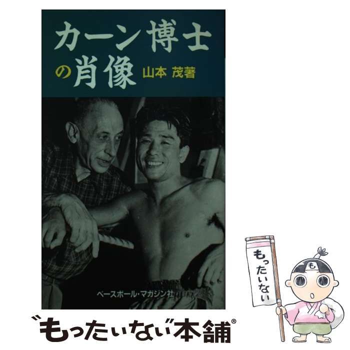 【中古】 カーン博士の肖像/ベースボール・マガジン社/山本茂（ノンフィクション作家） 中古】 カーン博士の肖像 （スポーツ・ノンフィクション