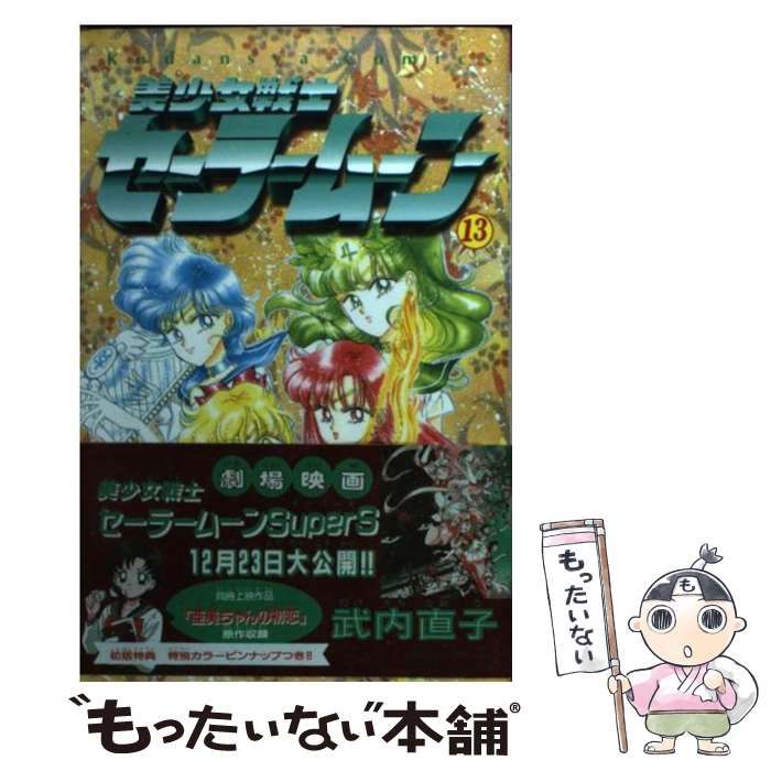 中古】 美少女戦士セーラームーン 13 (講談社コミックスなかよし