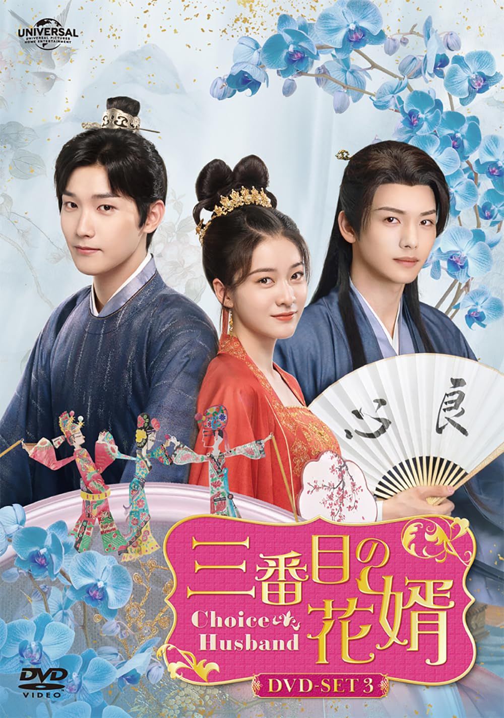三番目の花婿～Choice Husband～