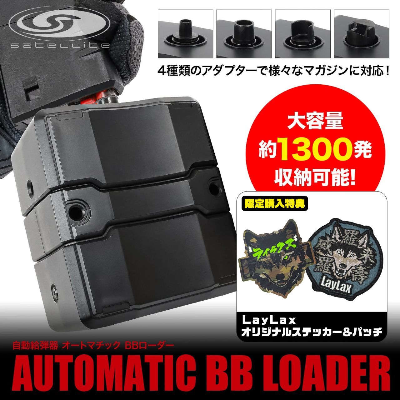 LAYLAX 自動給弾器 オートマチック BBローダー サテライト